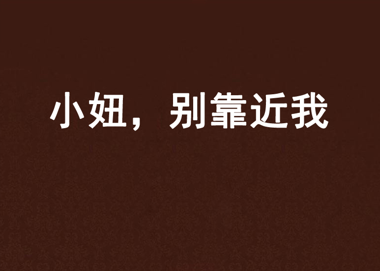 小妞,别靠近我
