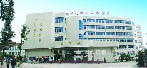 四川邮电职业技术学院