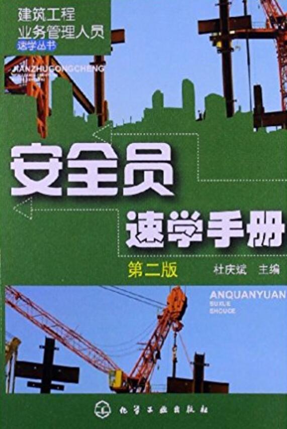 建筑工程安全员的基本要求,施工安全管理基础,安全生产管理制度以及