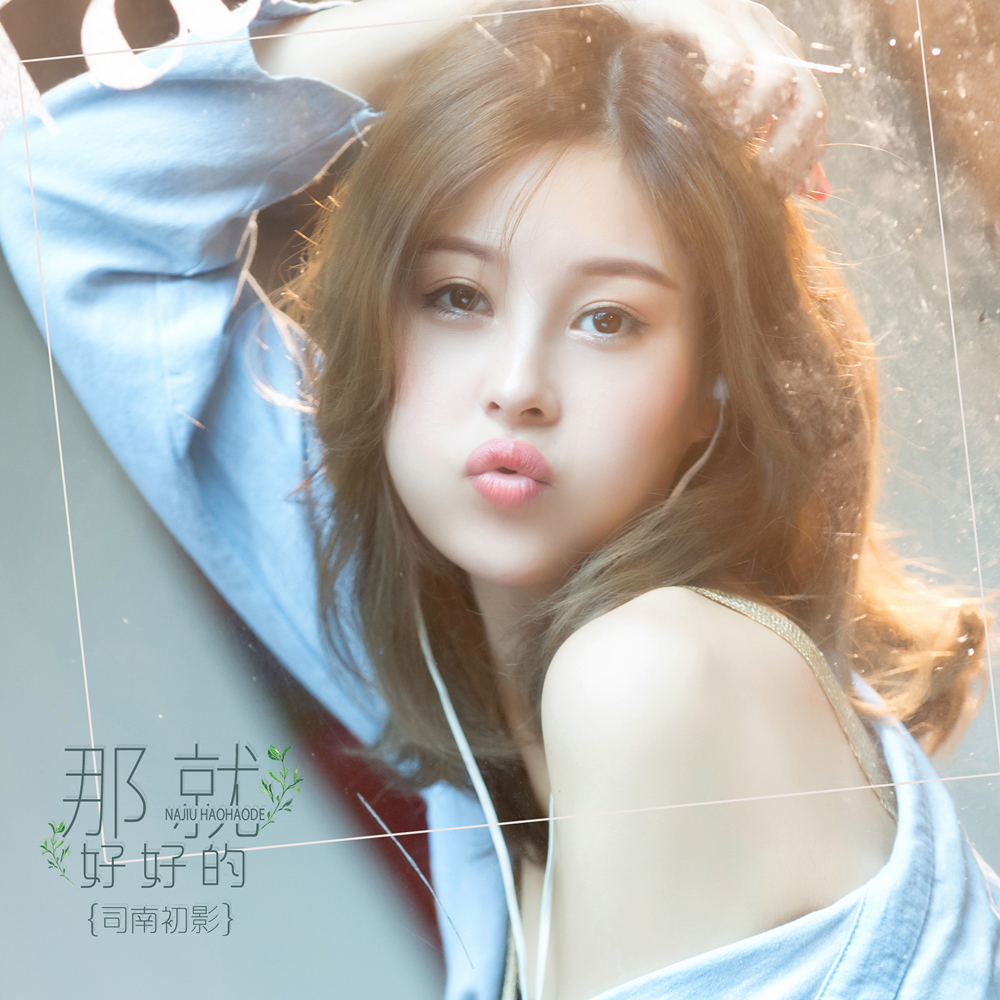  p> 单曲《那就好好的》是司南初影献给所有为情所伤并为此沉沦的人的