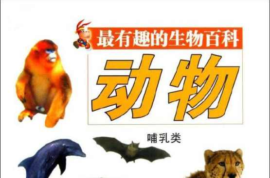 最有趣的生物百科:动物