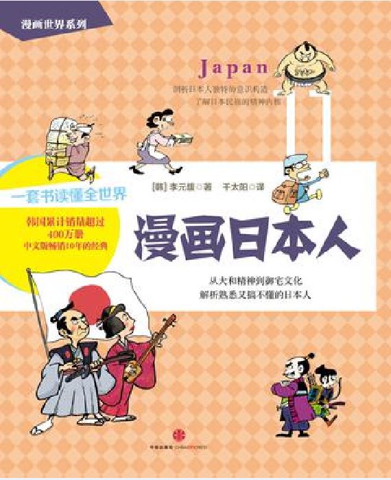 漫画世界系列11:漫画日本人