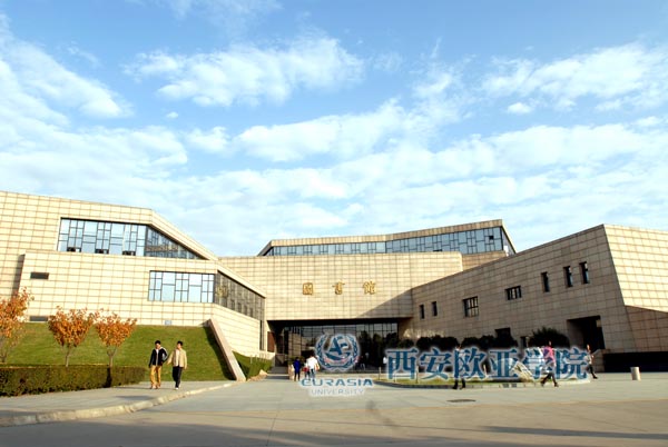 p></p></a>西安欧亚学院图书馆位于学院约150余亩的巨大绿地上,由中国工程院