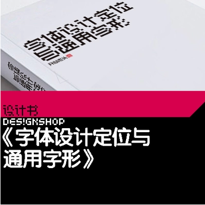 字体设计定位与通用字形