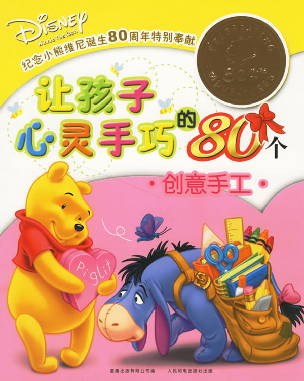 让孩子心灵手巧的80个创意手工