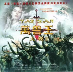  p>《万兽王大战Ⅲ》是2008年上映的美国科幻电影,由布莱恩.
