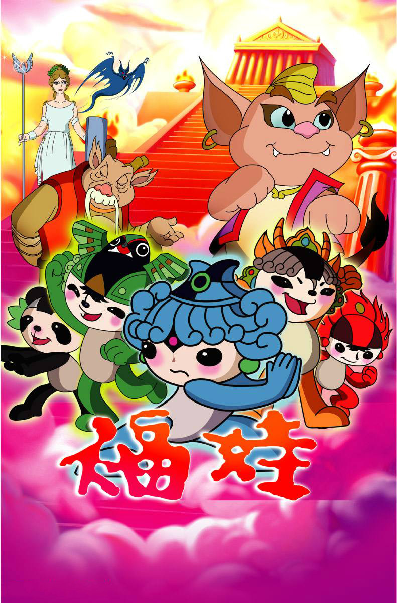 /p p《福娃》这部动画讲述的是讲福娃贝贝巧遇身受重伤的女神