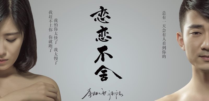 不要恋恋不舍 全网资源