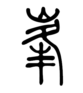 为"峰"的本字. /p>