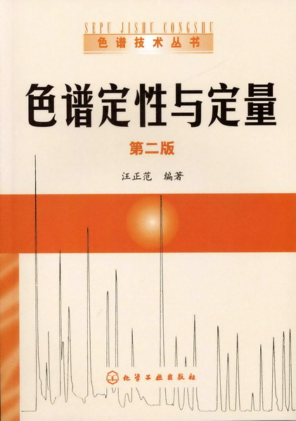 色谱定性与定量(第二版)