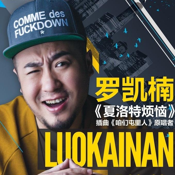 罗凯楠