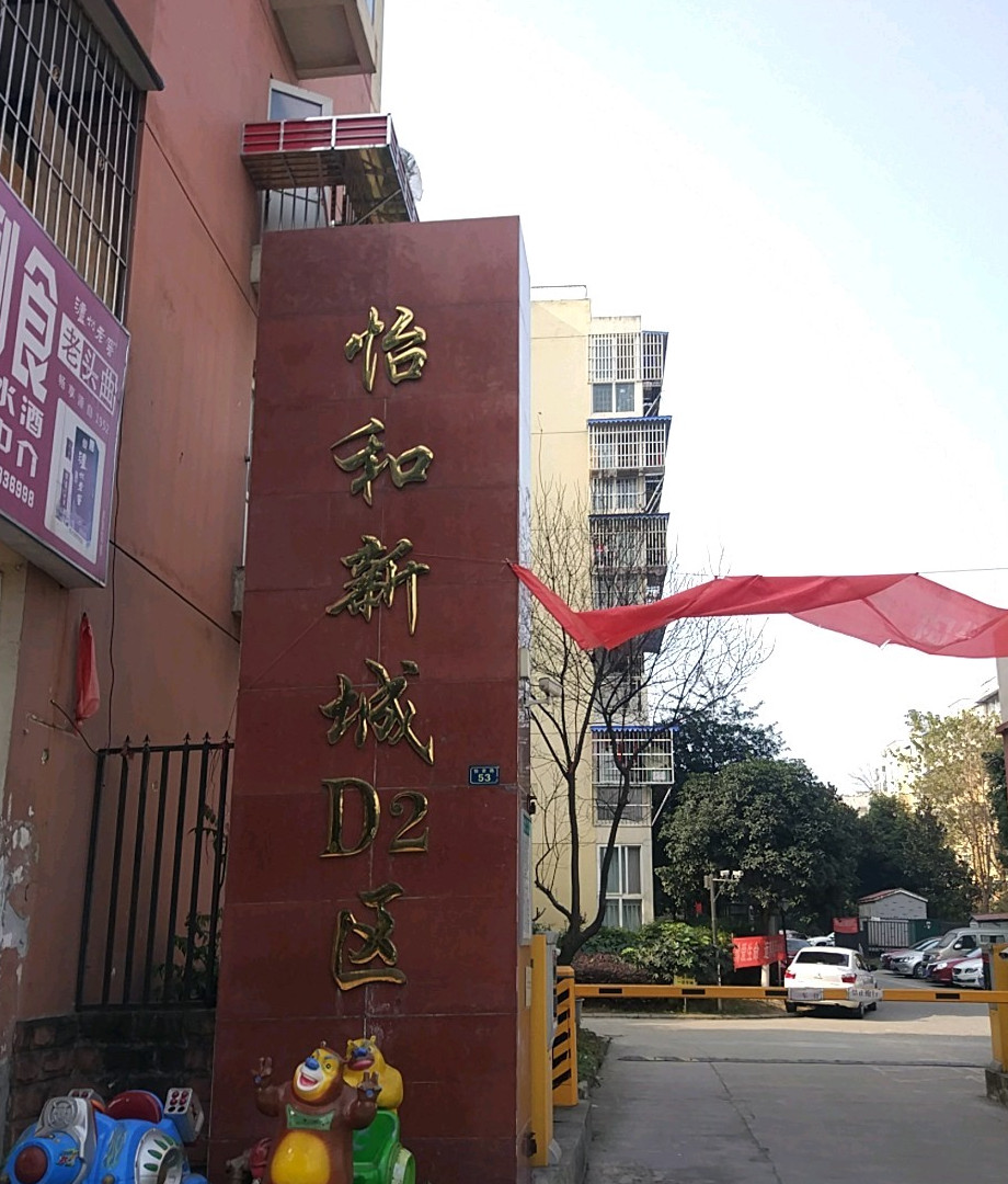 怡和新城d2区