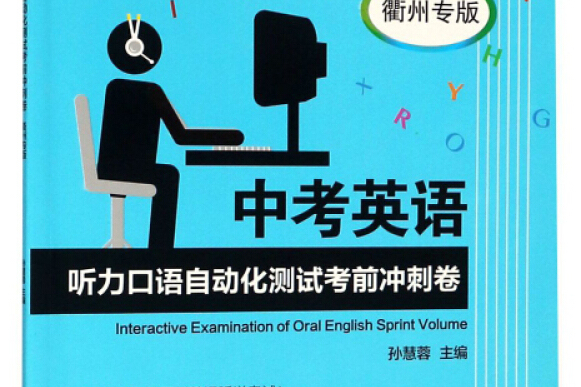 中考英语听力口语自动化测试考前冲刺卷