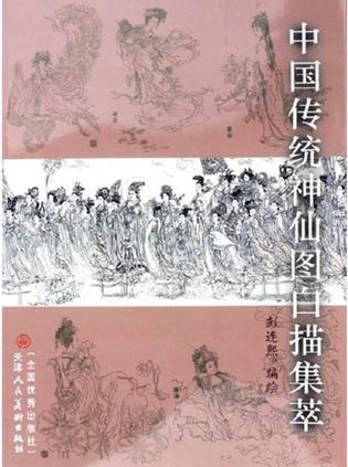  p>《中国传统神仙图白描集萃》是2005年 a target="_blank" href="
