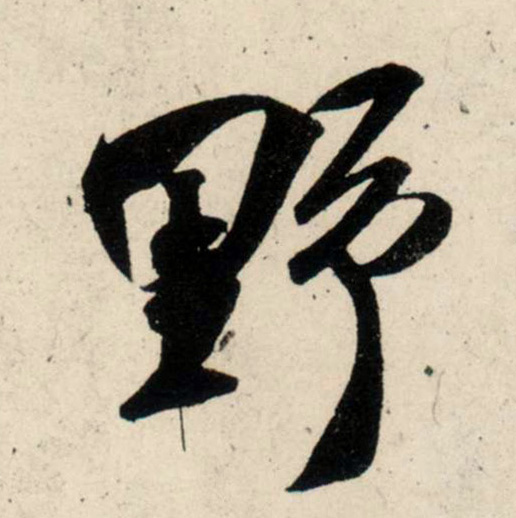 yě)是汉语通用规范一级字(常用字,此字初文始见于商代甲骨文,其古