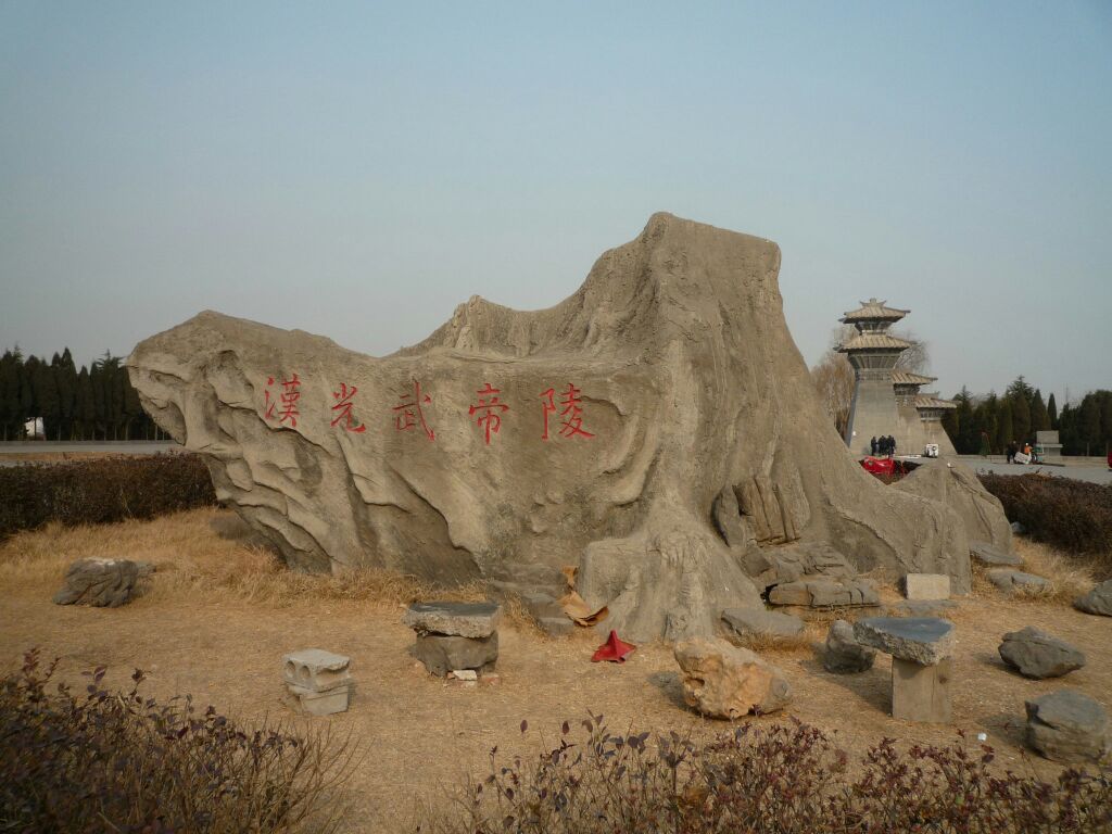 汉光武帝陵