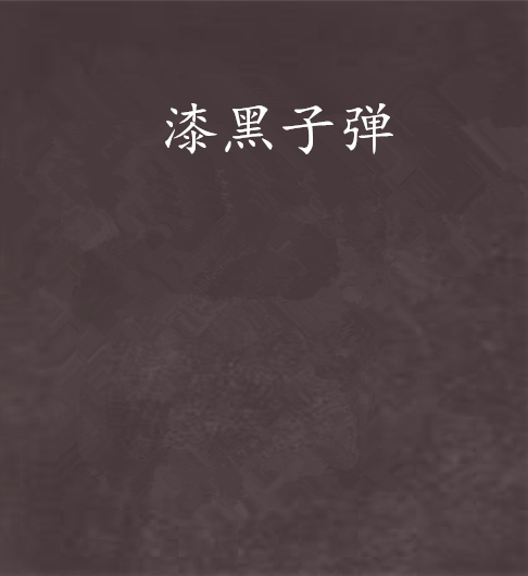 漆黑子弹