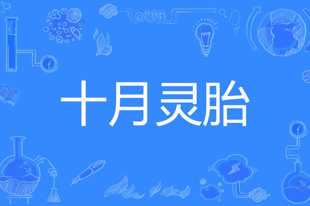 十月灵胎