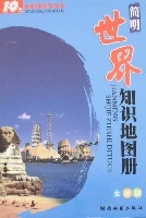 为本图册主体,详细地表示了世界各地的自然地理和社会经济等地图内容