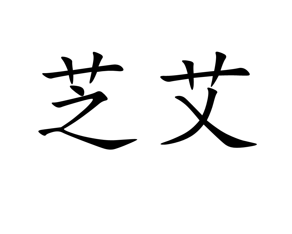 p>芝艾,汉语词语,拼音是zhī ài,意思指芝草和艾草/p>