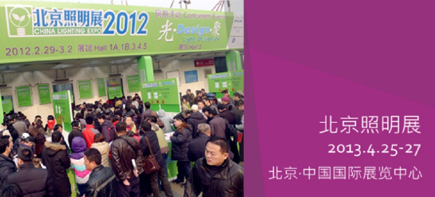 北京照明展