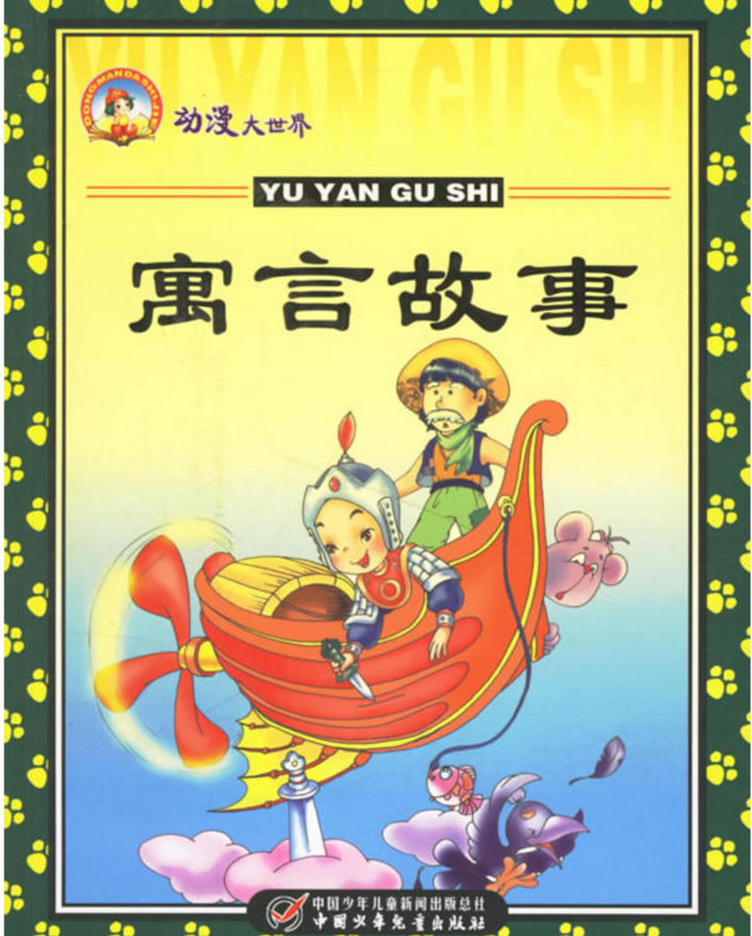 寓言故事-动漫大世界