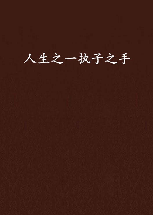 人生之一执子之手