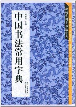 新编常用字书法字典:中国书法常用字典