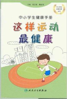 中小学生健康手册:这样运动最健康