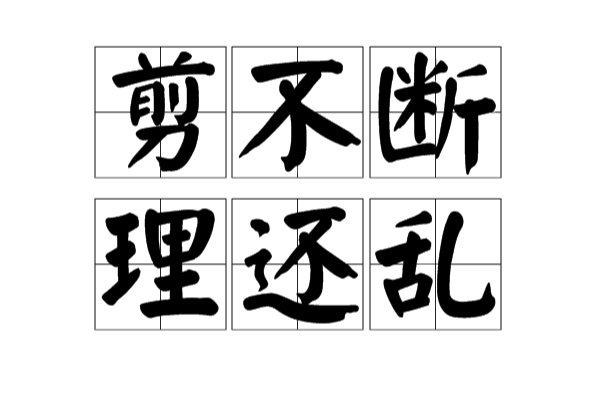 意思是不能了断,也不能理出个头绪来