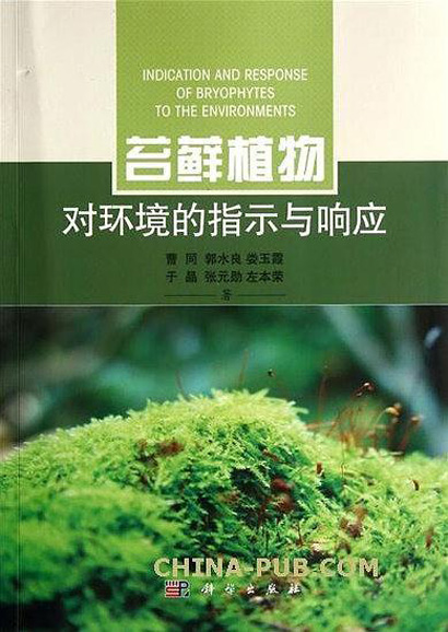 苔藓植物对环境的指示及响应