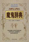 魔鬼辞典：玩弄被害人家属，谁指出说的就是下流话