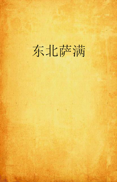 东北萨满