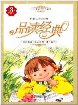 《小学生素质教育必读:品读经典(3年级上)》紧紧把握教材,荟萃古今