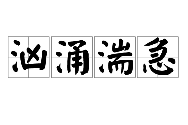 p></p></a>汹涌湍急,汉语成语,拼音是xiōng yǒng tuān jí,形容水势很急.