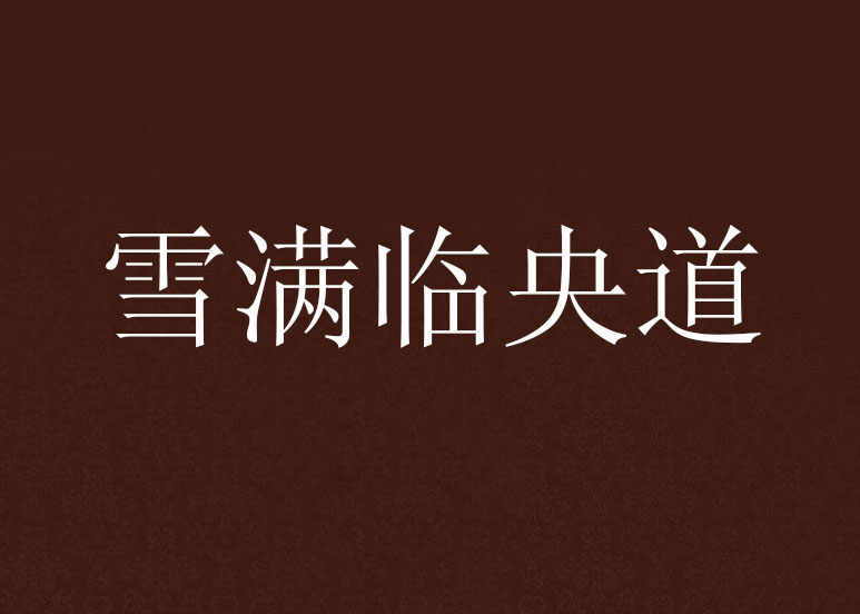 雪满临央道