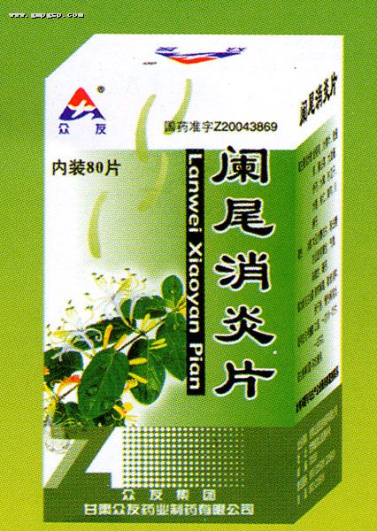 阑尾消炎片