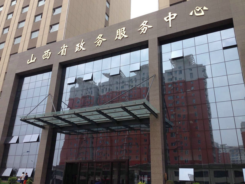 山西省政务服务中心