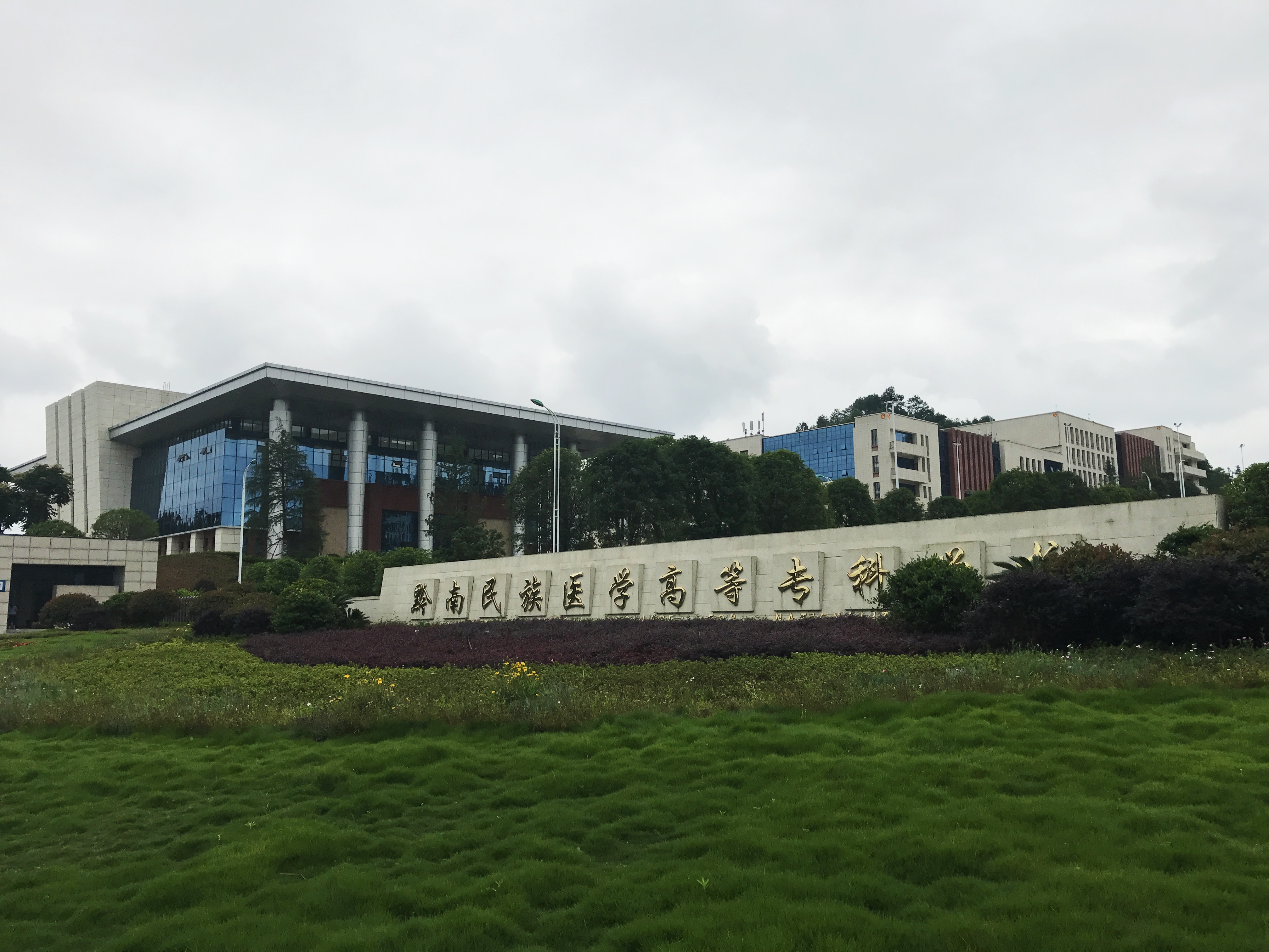 p>黔南民族医学高等专科学校创建于1985年11月,是经教育部批准设立的