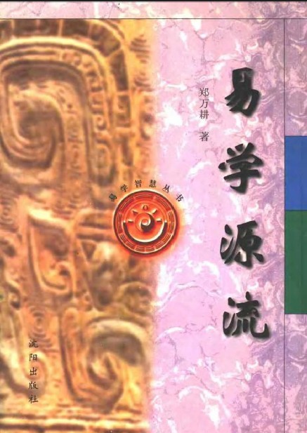 易学源流