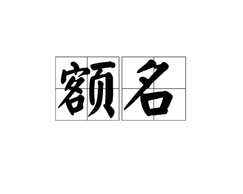 额名