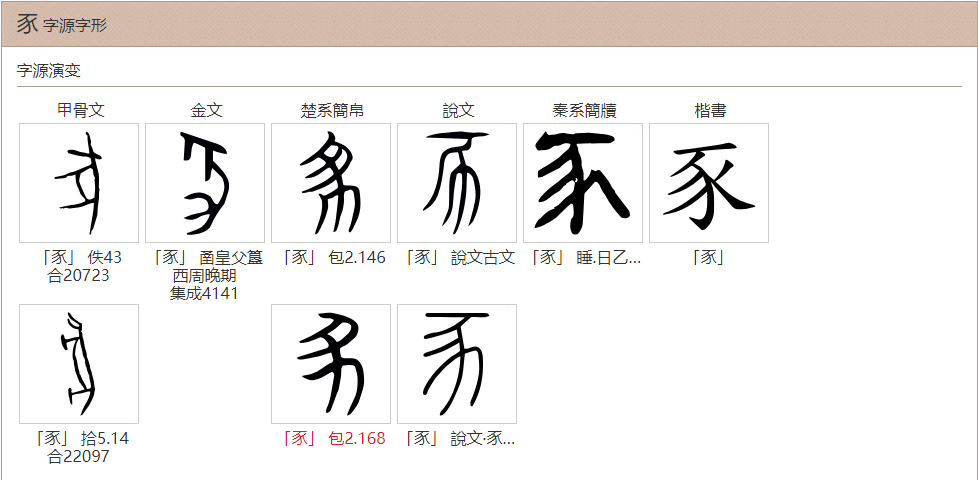 豕