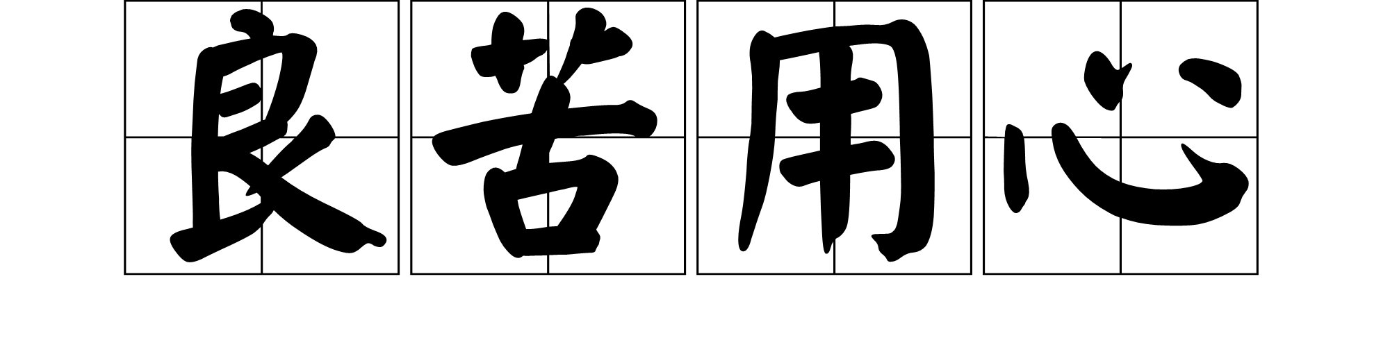  p>良苦用心是一个汉语词汇,拼音是liáng kǔ yòng xīn.