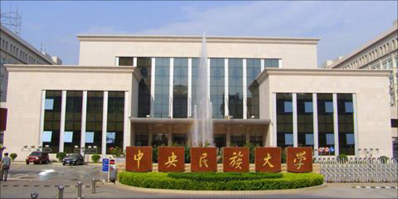 中央民族大学历史与文化学院