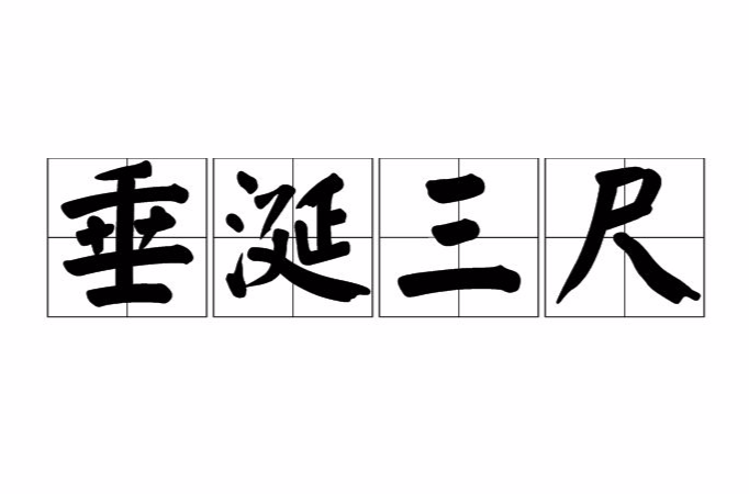 垂涎三尺