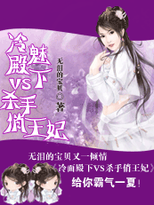 冷魅殿下vs杀手俏王妃