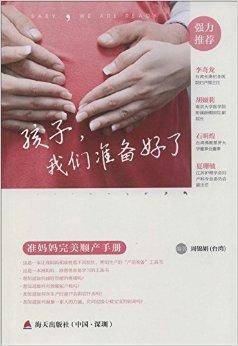 孩子,我们准备好了:准妈妈完美顺产手册