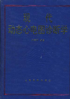 现代动态心电图诊断学