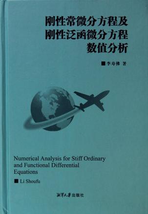 刚性常微分方程及刚性泛函微分方程数值分析