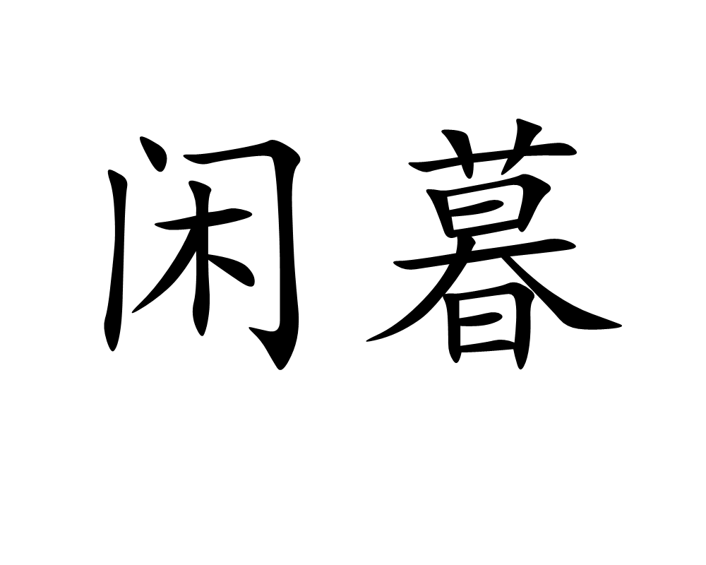 闲暮